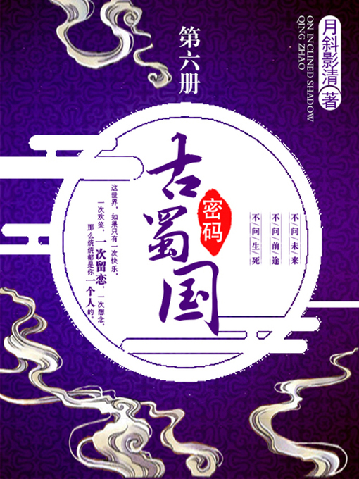 Title details for 古蜀国密码卷六 by 月斜影清 - Available